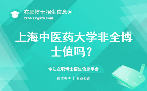 上海中医药大学非全博士值吗？