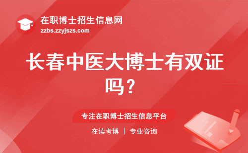长春中医大博士有双证吗？