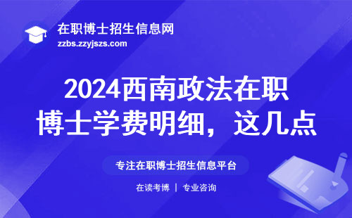 2024西南政法在职博士学费明细，这几点必须看