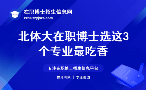 北体大在职博士选这3个专业最吃香