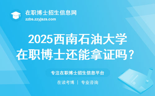 2025西南石油大学在职博士还能拿证吗？