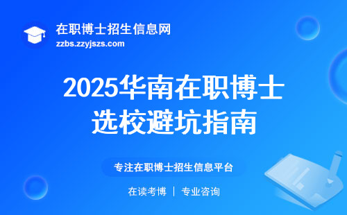 2025华南在职博士选校避坑指南