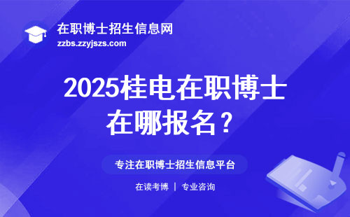 2025桂电在职博士在哪报名？