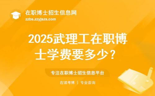2025武理工在职博士学费要多少？