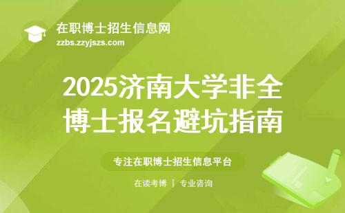 2025济南大学非全博士报名避坑指南