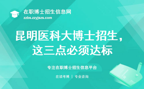 昆明医科大博士招生，这三点必须达标