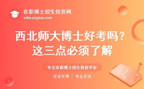 西北师大博士好考吗？这三点必须了解