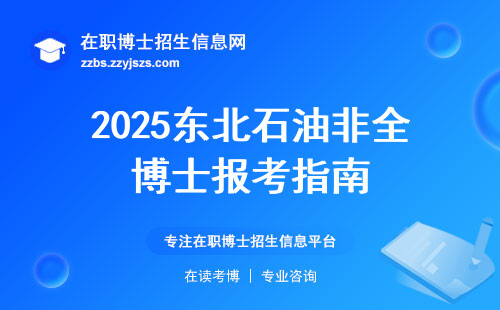 2025东北石油非全博士报考指南