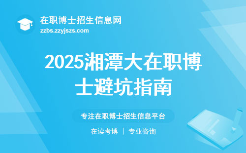 2025湘潭大在职博士避坑指南