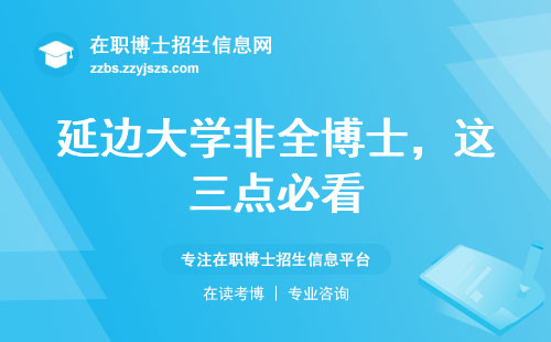 延边大学非全博士，这三点必看