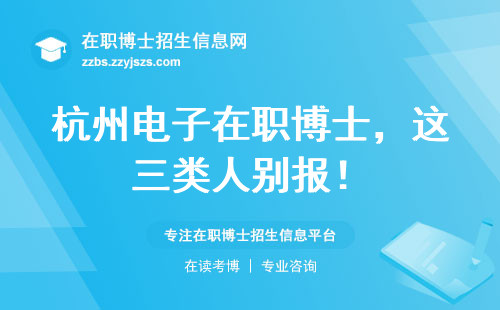 杭州电子在职博士，这三类人别报！