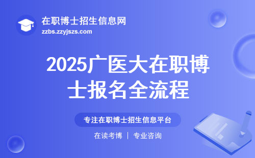 2025广医大在职博士报名全流程