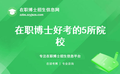 在职博士好考的5所院校