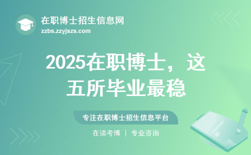 2025在职博士，这五所毕业最稳