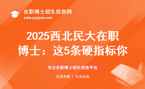 2025西北民大在职博士：这5条硬指标你达标吗？