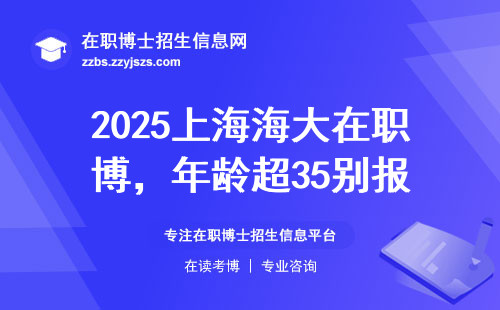 2025上海海大在职博，年龄超35别报