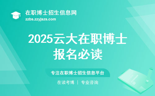 2025云大在职博士报名必读