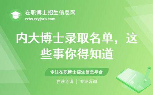 内大博士录取名单，这些事你得知道