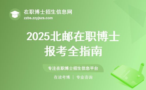 2025北邮在职博士报考全指南
