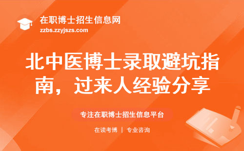 北中医博士录取避坑指南，过来人经验分享