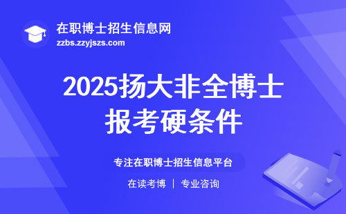 2025扬大非全博士报考硬条件