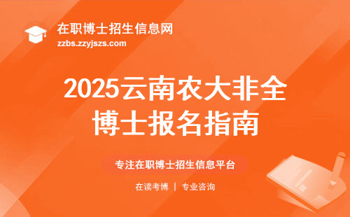 2025云南农大非全博士报名指南