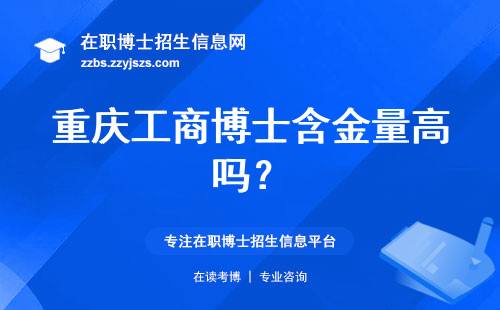 重庆工商博士含金量高吗？
