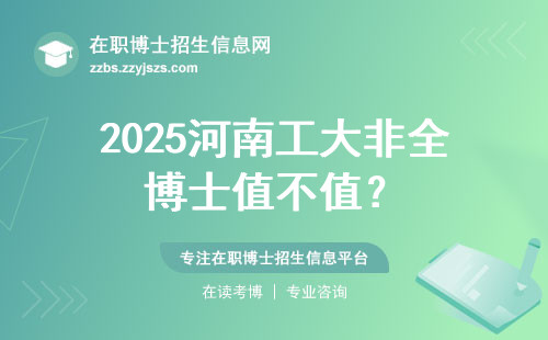 2025河南工大非全博士值不值？
