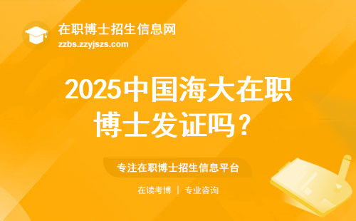 2025中国海大在职博士发证吗？