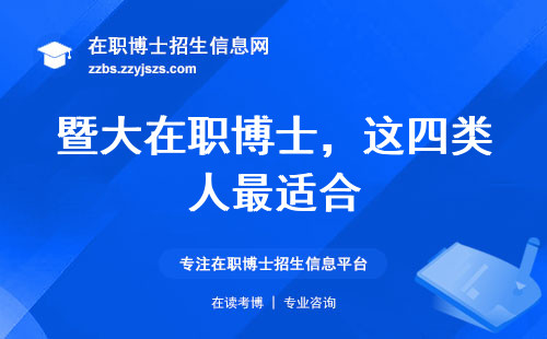 暨大在职博士，这四类人最适合