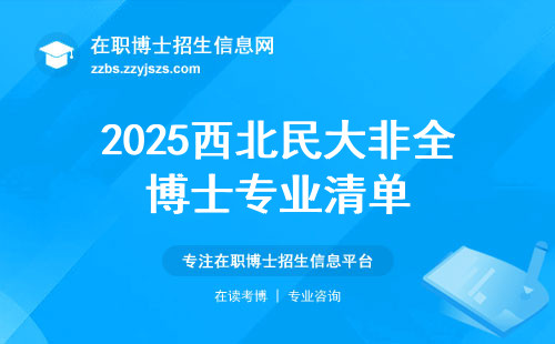2025西北民大非全博士专业清单