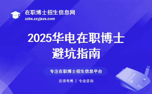 2025华电在职博士避坑指南