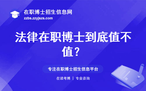法律在职博士到底值不值？