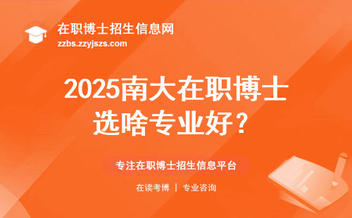 2025南大在职博士选啥专业好？