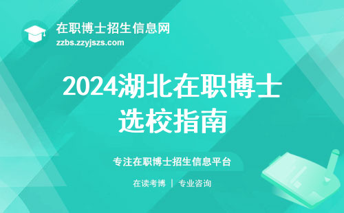 2024湖北在职博士选校指南
