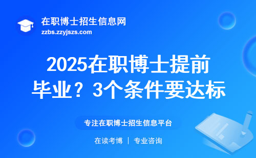 2025在职博士提前毕业？3个条件要达标