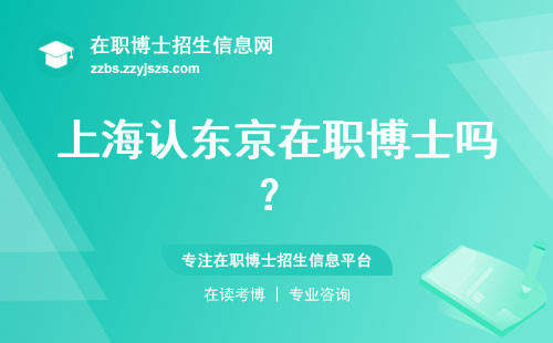 上海认东京在职博士吗？
