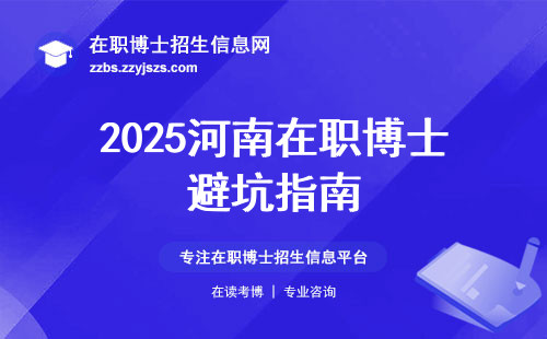 2025河南在职博士避坑指南