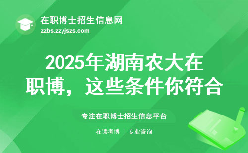 2025年湖南农大在职博，这些条件你符合吗？