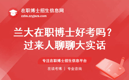 兰大在职博士好考吗？过来人聊聊大实话