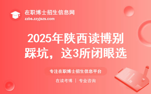 2025年陕西读博别踩坑，这3所闭眼选
