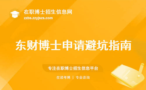 东财博士申请避坑指南