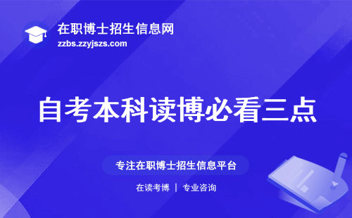 自考本科读博必看三点