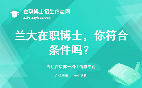 兰大在职博士，你符合条件吗？