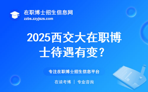 2025西交大在职博士待遇有变？