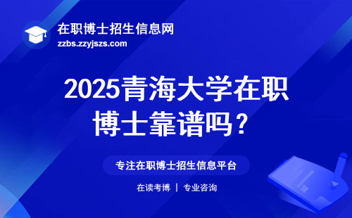 2025青海大学在职博士靠谱吗？