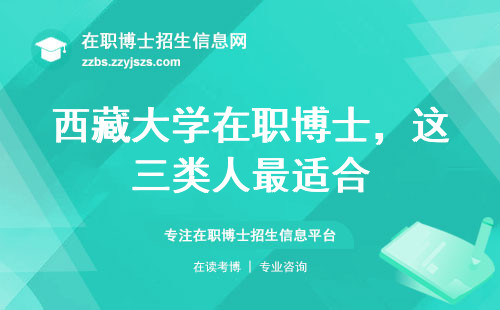 西藏大学在职博士，这三类人最适合