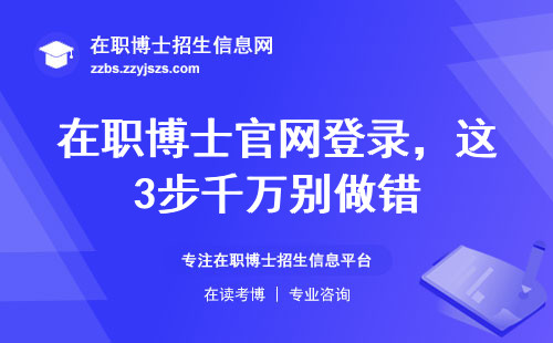在职博士官网登录，这3步千万别做错