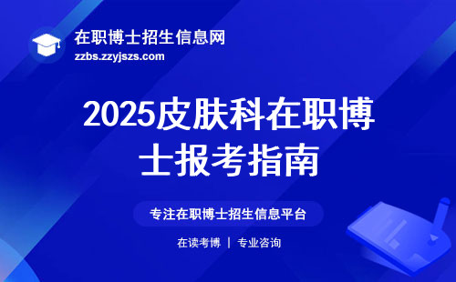 2025皮肤科在职博士报考指南