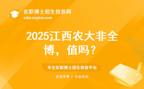 2025江西农大非全博，值吗？